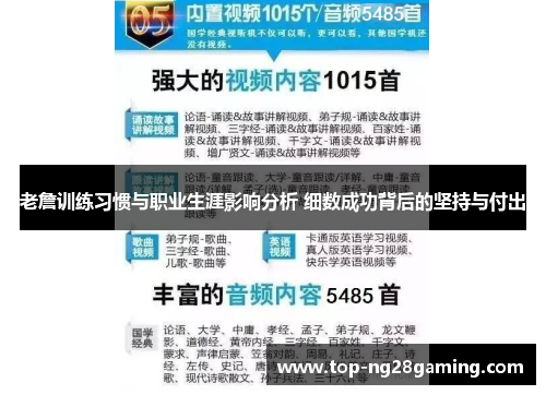 老詹训练习惯与职业生涯影响分析 细数成功背后的坚持与付出