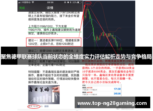 聚焦德甲联赛球队当前状态的全维度实力评估解析走势与竞争格局
