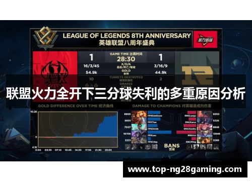 联盟火力全开下三分球失利的多重原因分析