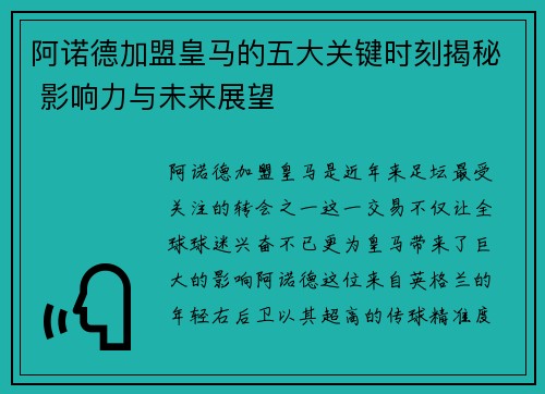 阿诺德加盟皇马的五大关键时刻揭秘 影响力与未来展望
