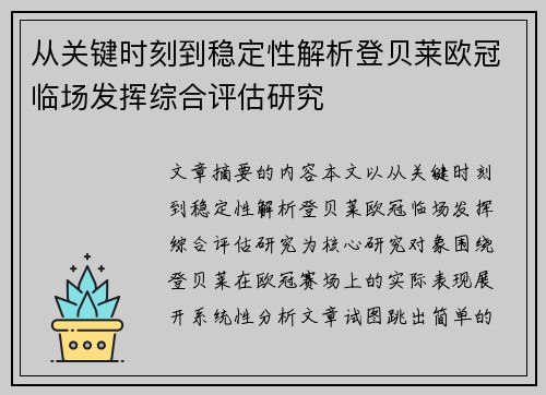 从关键时刻到稳定性解析登贝莱欧冠临场发挥综合评估研究 从关键时刻到稳定性解析登贝莱欧冠临场发挥综合评估研究