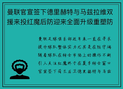 曼联官宣签下德里赫特与马兹拉维双援来投红魔后防迎来全面升级重塑防线格局 曼联官宣签下德里赫特与马兹拉维双援来投红魔后防迎来全面升级重塑防线格局