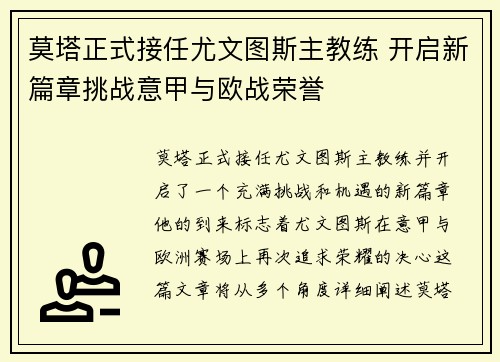 莫塔正式接任尤文图斯主教练 开启新篇章挑战意甲与欧战荣誉