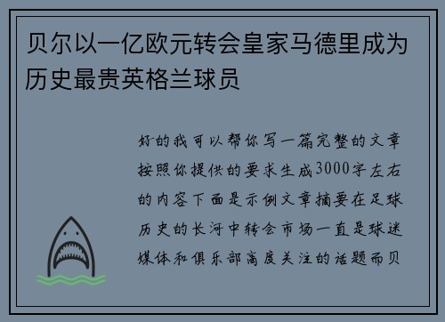 贝尔以一亿欧元转会皇家马德里成为历史最贵英格兰球员 贝尔以一亿欧元转会皇家马德里成为历史最贵英格兰球员