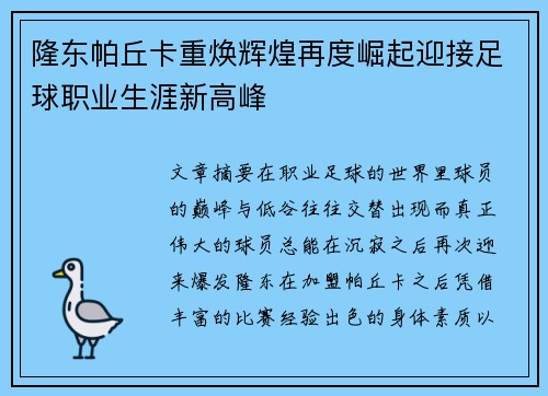 隆东帕丘卡重焕辉煌再度崛起迎接足球职业生涯新高峰 隆东帕丘卡重焕辉煌再度崛起迎接足球职业生涯新高峰