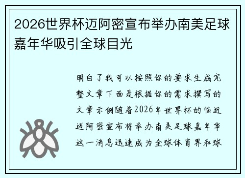 2026世界杯迈阿密宣布举办南美足球嘉年华吸引全球目光 2026世界杯迈阿密宣布举办南美足球嘉年华吸引全球目光