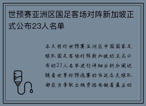世预赛亚洲区国足客场对阵新加坡正式公布23人名单 世预赛亚洲区国足客场对阵新加坡正式公布23人名单