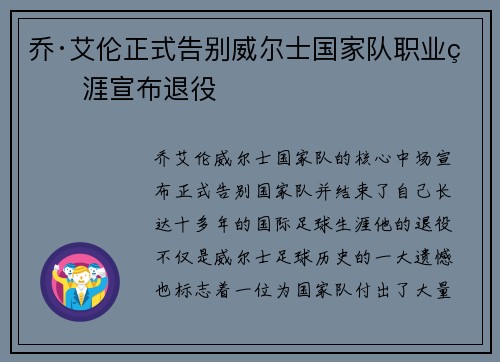 乔·艾伦正式告别威尔士国家队职业生涯宣布退役 乔·艾伦正式告别威尔士国家队职业生涯宣布退役
