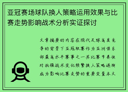 亚冠赛场球队换人策略运用效果与比赛走势影响战术分析实证探讨 亚冠赛场球队换人策略运用效果与比赛走势影响战术分析实证探讨