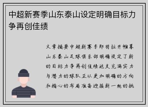 中超新赛季山东泰山设定明确目标力争再创佳绩 中超新赛季山东泰山设定明确目标力争再创佳绩