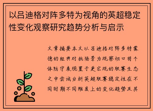以吕迪格对阵多特为视角的英超稳定性变化观察研究趋势分析与启示 以吕迪格对阵多特为视角的英超稳定性变化观察研究趋势分析与启示
