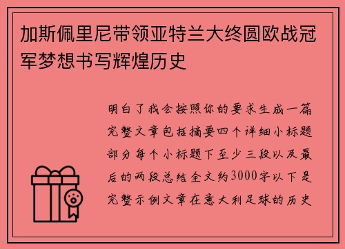 加斯佩里尼带领亚特兰大终圆欧战冠军梦想书写辉煌历史 加斯佩里尼带领亚特兰大终圆欧战冠军梦想书写辉煌历史