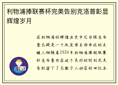 利物浦捧联赛杯完美告别克洛普彰显辉煌岁月 利物浦捧联赛杯完美告别克洛普彰显辉煌岁月