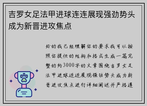 吉罗女足法甲进球连连展现强劲势头成为新晋进攻焦点 吉罗女足法甲进球连连展现强劲势头成为新晋进攻焦点