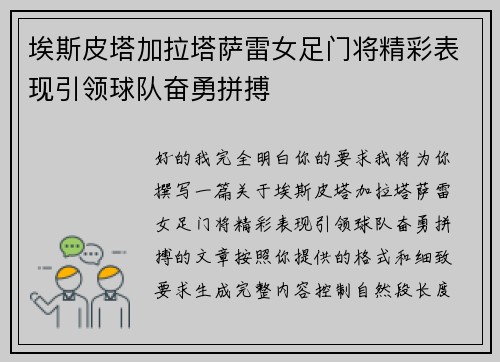 埃斯皮塔加拉塔萨雷女足门将精彩表现引领球队奋勇拼搏 埃斯皮塔加拉塔萨雷女足门将精彩表现引领球队奋勇拼搏