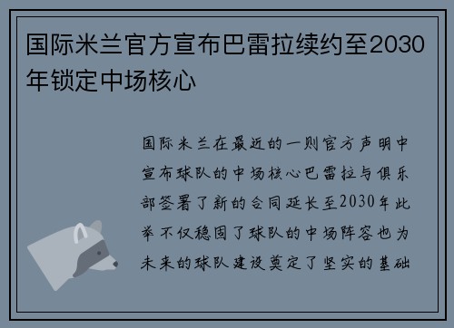 国际米兰官方宣布巴雷拉续约至2030年锁定中场核心 国际米兰官方宣布巴雷拉续约至2030年锁定中场核心