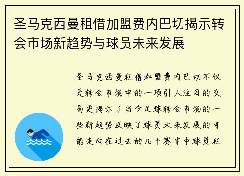 圣马克西曼租借加盟费内巴切揭示转会市场新趋势与球员未来发展 圣马克西曼租借加盟费内巴切揭示转会市场新趋势与球员未来发展
