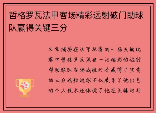 哲格罗瓦法甲客场精彩远射破门助球队赢得关键三分 哲格罗瓦法甲客场精彩远射破门助球队赢得关键三分