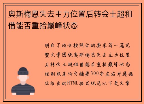 奥斯梅恩失去主力位置后转会土超租借能否重拾巅峰状态 奥斯梅恩失去主力位置后转会土超租借能否重拾巅峰状态