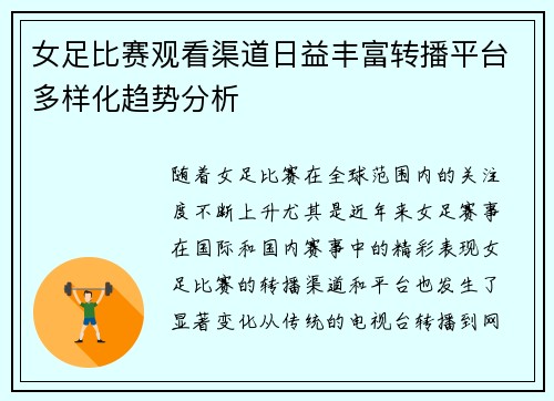 女足比赛观看渠道日益丰富转播平台多样化趋势分析 女足比赛观看渠道日益丰富转播平台多样化趋势分析