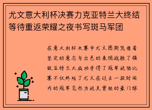 尤文意大利杯决赛力克亚特兰大终结等待重返荣耀之夜书写斑马军团 尤文意大利杯决赛力克亚特兰大终结等待重返荣耀之夜书写斑马军团