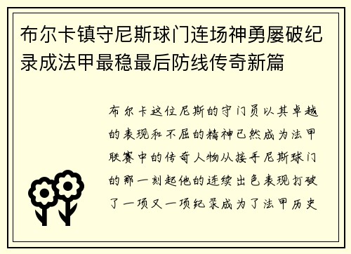 布尔卡镇守尼斯球门连场神勇屡破纪录成法甲最稳最后防线传奇新篇 布尔卡镇守尼斯球门连场神勇屡破纪录成法甲最稳最后防线传奇新篇