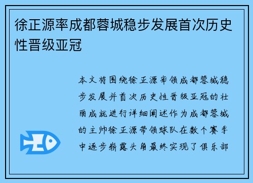 徐正源率成都蓉城稳步发展首次历史性晋级亚冠