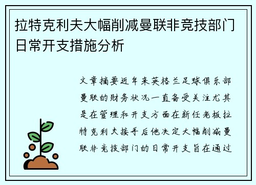 拉特克利夫大幅削减曼联非竞技部门日常开支措施分析 拉特克利夫大幅削减曼联非竞技部门日常开支措施分析