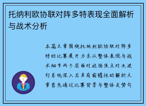 托纳利欧协联对阵多特表现全面解析与战术分析 托纳利欧协联对阵多特表现全面解析与战术分析