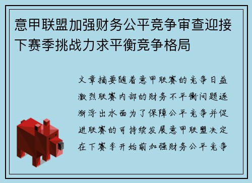 意甲联盟加强财务公平竞争审查迎接下赛季挑战力求平衡竞争格局