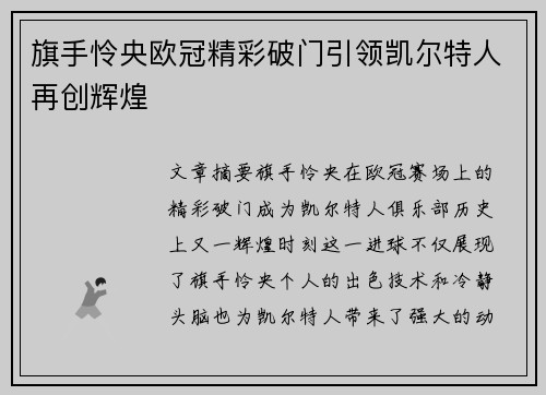 旗手怜央欧冠精彩破门引领凯尔特人再创辉煌 旗手怜央欧冠精彩破门引领凯尔特人再创辉煌