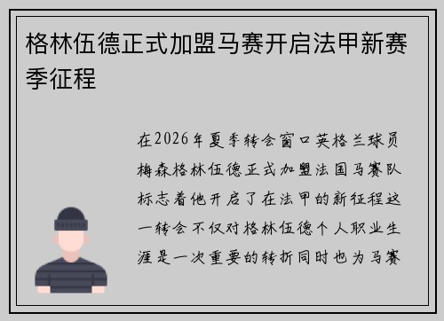 格林伍德正式加盟马赛开启法甲新赛季征程 格林伍德正式加盟马赛开启法甲新赛季征程