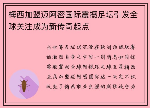 梅西加盟迈阿密国际震撼足坛引发全球关注成为新传奇起点
