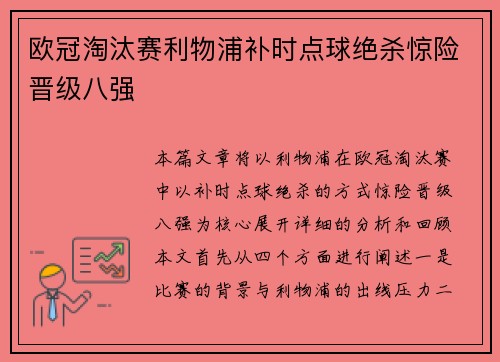 欧冠淘汰赛利物浦补时点球绝杀惊险晋级八强
