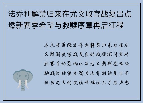 法乔利解禁归来在尤文收官战复出点燃新赛季希望与救赎序章再启征程