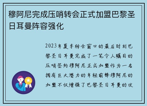 穆阿尼完成压哨转会正式加盟巴黎圣日耳曼阵容强化