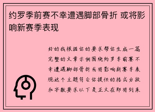 约罗季前赛不幸遭遇脚部骨折 或将影响新赛季表现 约罗季前赛不幸遭遇脚部骨折 或将影响新赛季表现