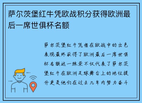 萨尔茨堡红牛凭欧战积分获得欧洲最后一席世俱杯名额