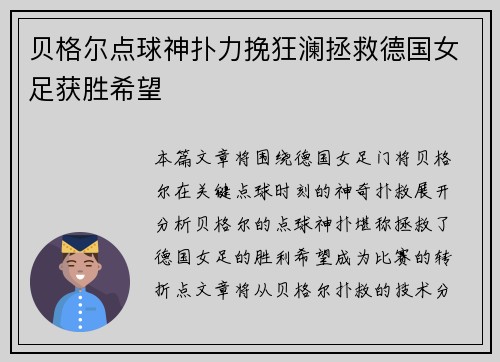 贝格尔点球神扑力挽狂澜拯救德国女足获胜希望