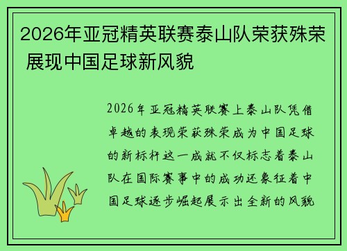 2026年亚冠精英联赛泰山队荣获殊荣 展现中国足球新风貌