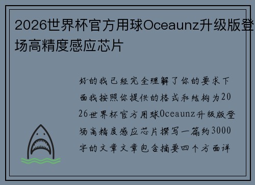 2026世界杯官方用球Oceaunz升级版登场高精度感应芯片