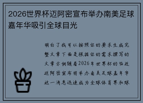 2026世界杯迈阿密宣布举办南美足球嘉年华吸引全球目光