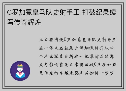 C罗加冕皇马队史射手王 打破纪录续写传奇辉煌