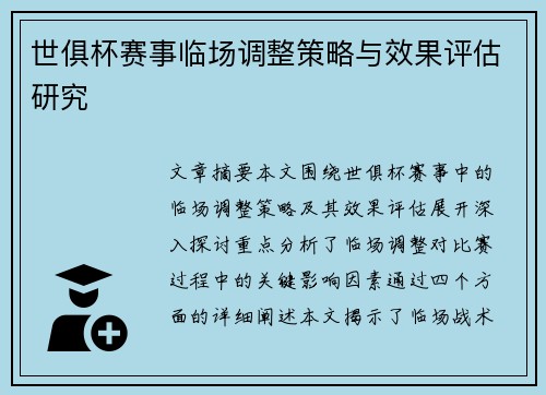 世俱杯赛事临场调整策略与效果评估研究