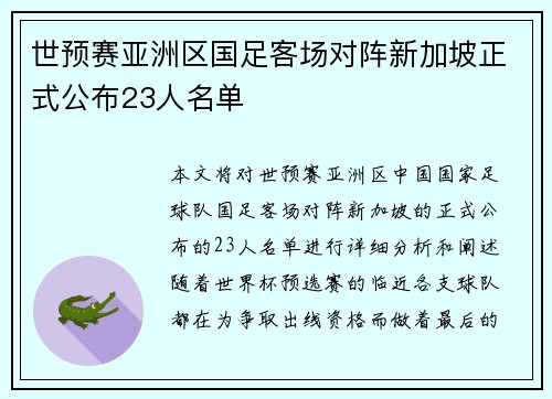 世预赛亚洲区国足客场对阵新加坡正式公布23人名单