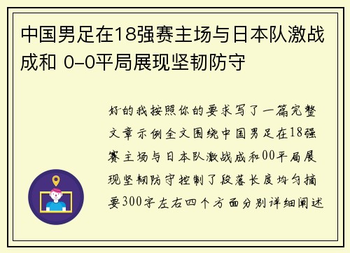 中国男足在18强赛主场与日本队激战成和 0-0平局展现坚韧防守