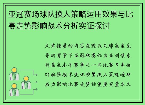 亚冠赛场球队换人策略运用效果与比赛走势影响战术分析实证探讨