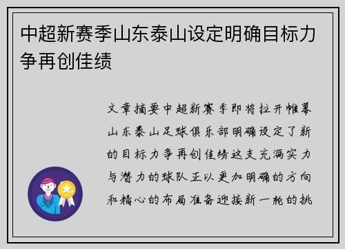 中超新赛季山东泰山设定明确目标力争再创佳绩