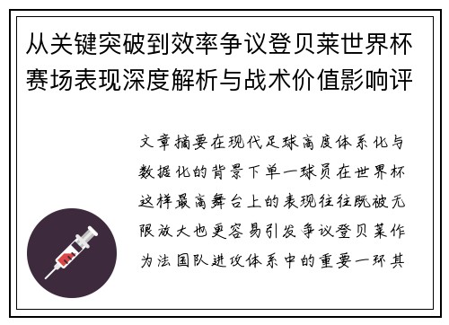 从关键突破到效率争议登贝莱世界杯赛场表现深度解析与战术价值影响评估
