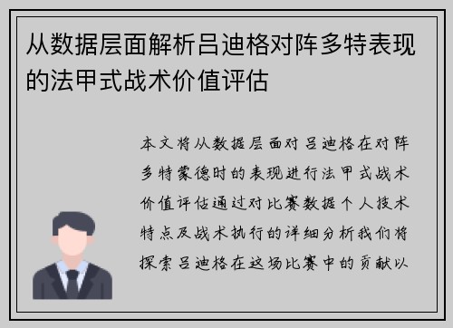 从数据层面解析吕迪格对阵多特表现的法甲式战术价值评估